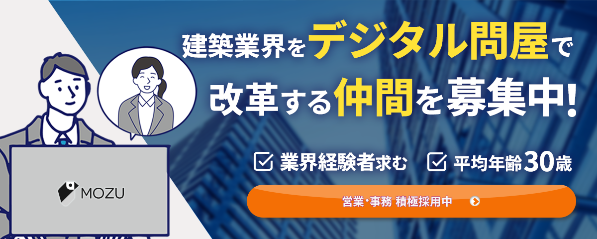 デジタル問屋で建築資材をもっと安く | MOZU オーダー